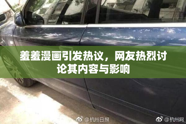羞羞漫画引发热议，网友热烈讨论其内容与影响