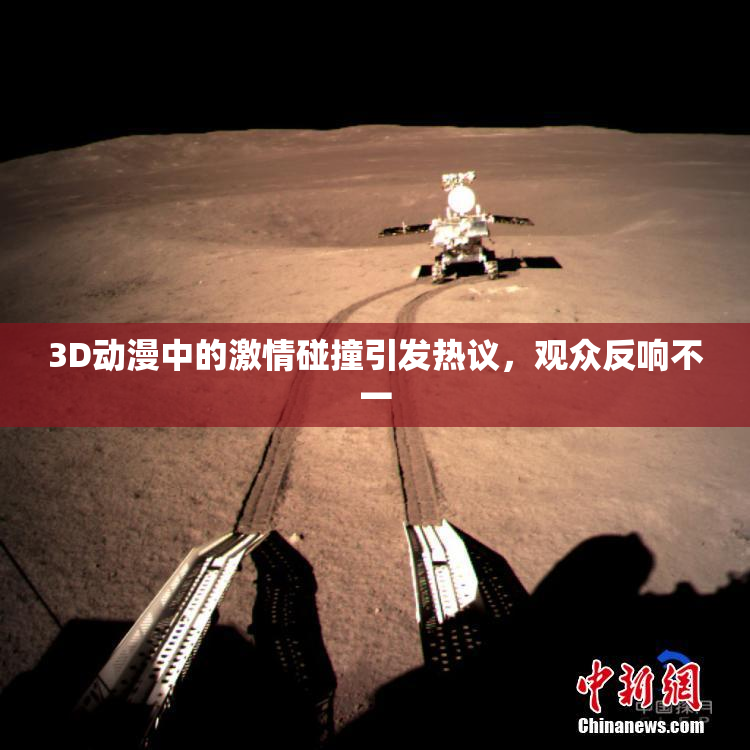 3D动漫中的激情碰撞引发热议，观众反响不一
