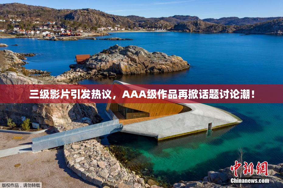 三级影片引发热议，AAA级作品再掀话题讨论潮！