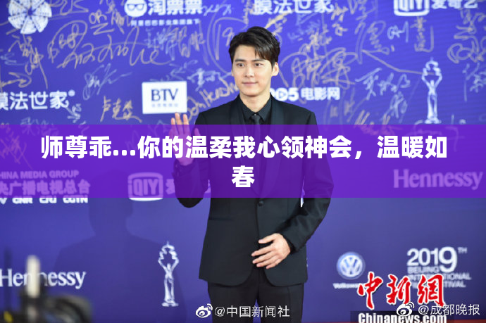 师尊乖…你的温柔我心领神会，温暖如春