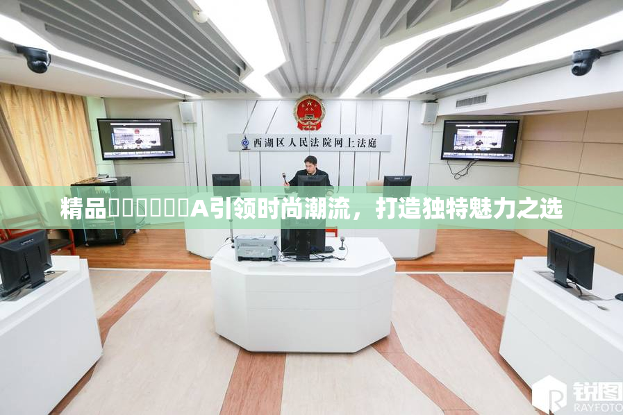 精品❌‌❌‌❌‌A引领时尚潮流，打造独特魅力之选