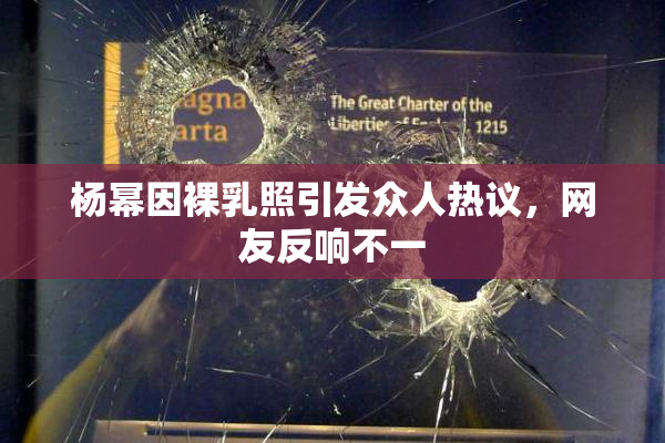 杨幂因裸乳照引发众人热议，网友反响不一