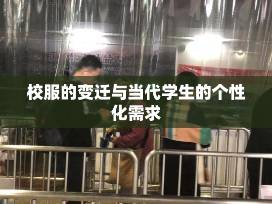 校服的变迁与当代学生的个性化需求
