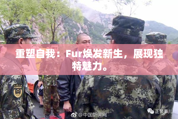 重塑自我：Fur焕发新生，展现独特魅力。