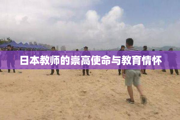 日本教师的崇高使命与教育情怀
