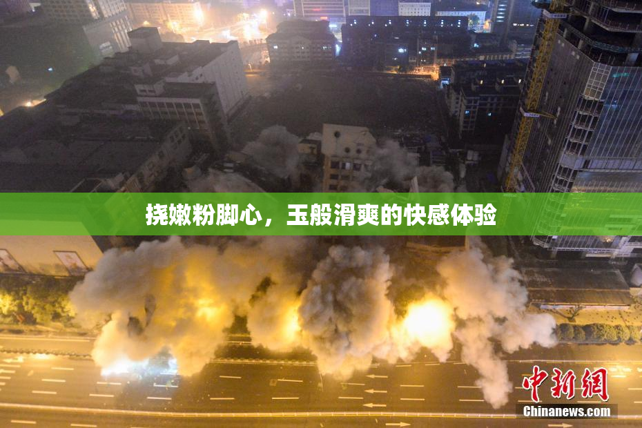 挠嫩粉脚心，玉般滑爽的快感体验
