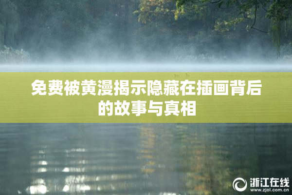 免费被黄漫揭示隐藏在插画背后的故事与真相