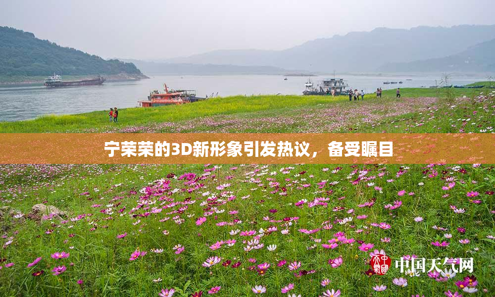 宁荣荣的3D新形象引发热议，备受瞩目