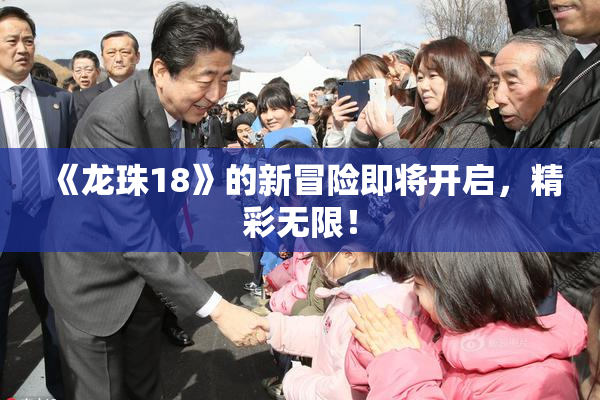 《龙珠18》的新冒险即将开启，精彩无限！