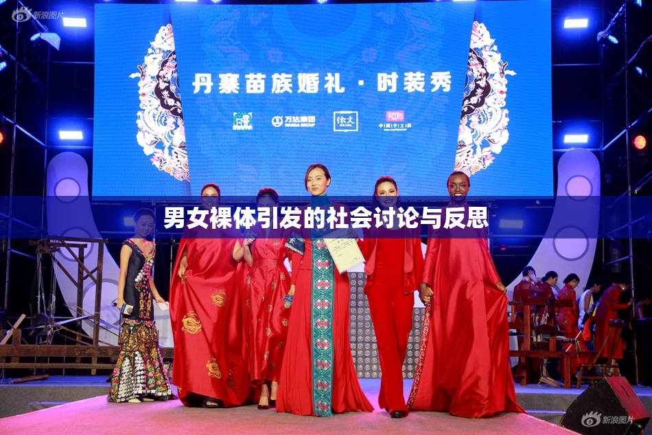 男女裸体引发的社会讨论与反思
