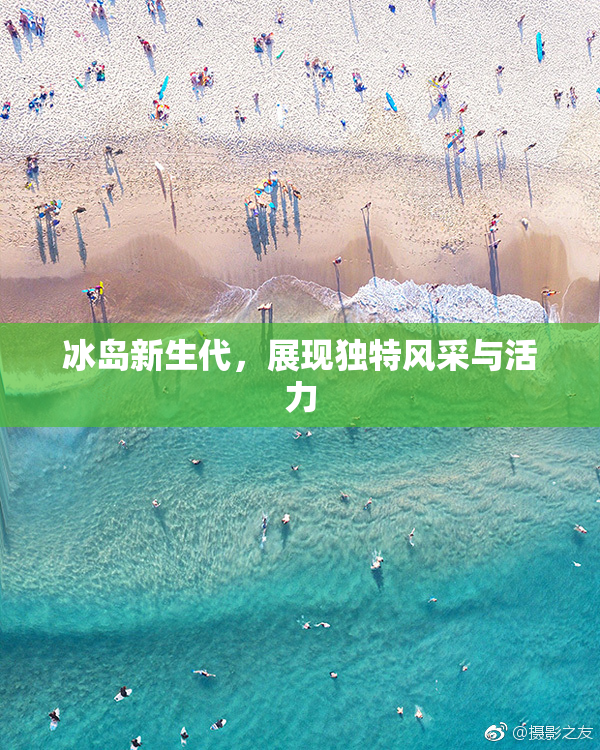 冰岛新生代，展现独特风采与活力