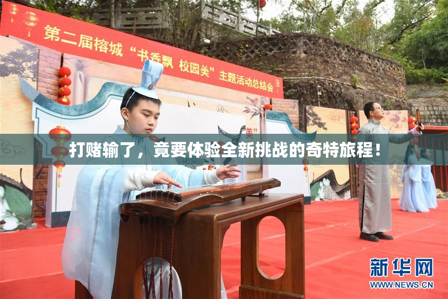 打赌输了，竟要体验全新挑战的奇特旅程！