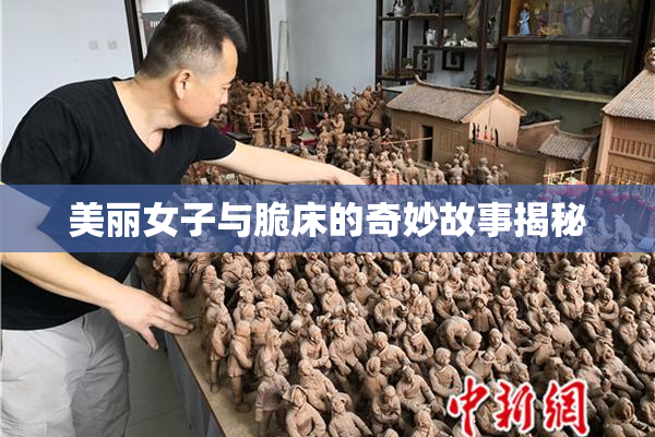 美丽女子与脆床的奇妙故事揭秘