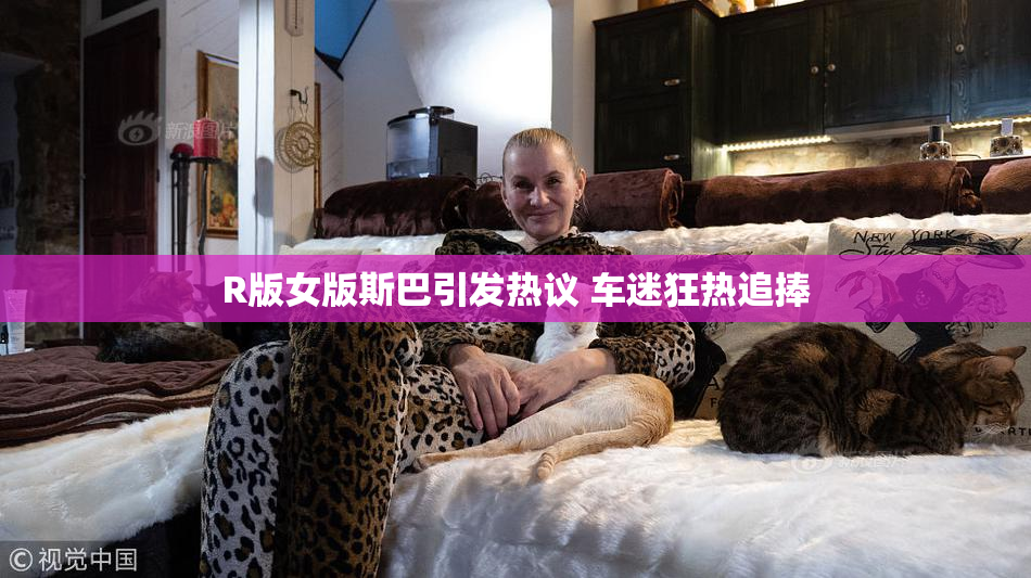 R版女版斯巴引发热议 车迷狂热追捧