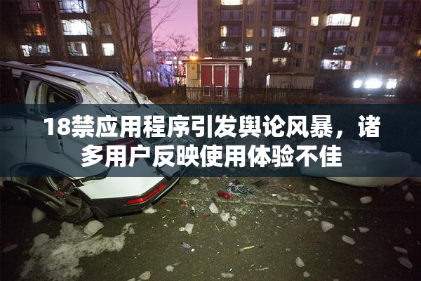 18禁应用程序引发舆论风暴，诸多用户反映使用体验不佳