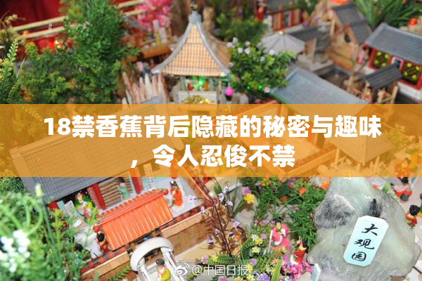 18禁香蕉背后隐藏的秘密与趣味，令人忍俊不禁