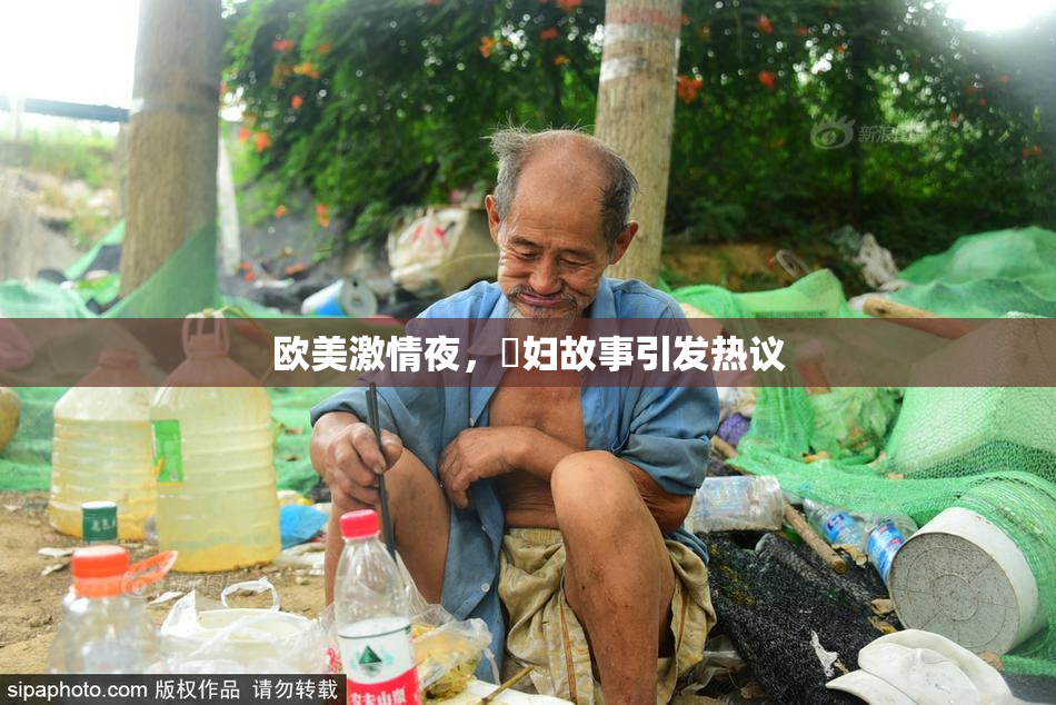 欧美激情夜，婬妇故事引发热议