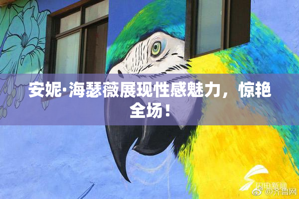 安妮·海瑟薇展现性感魅力，惊艳全场！