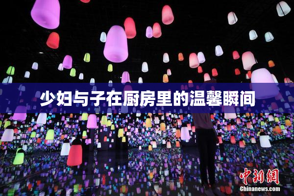 少妇与子在厨房里的温馨瞬间