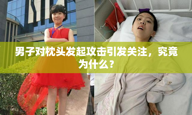 男子对枕头发起攻击引发关注，究竟为什么？