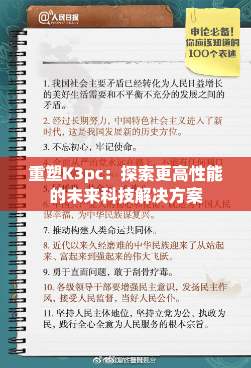 重塑K3pc：探索更高性能的未来科技解决方案