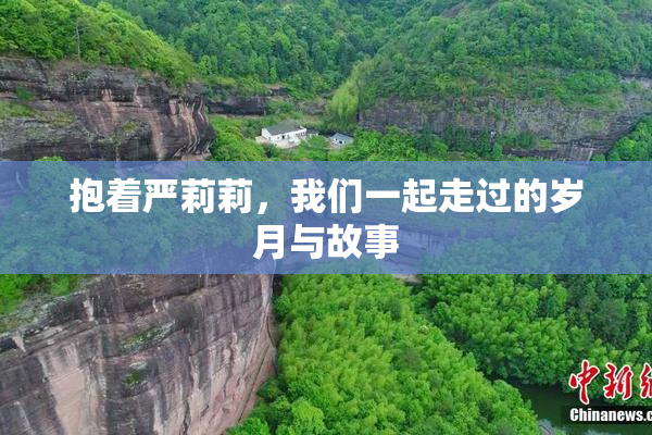抱着严莉莉，我们一起走过的岁月与故事