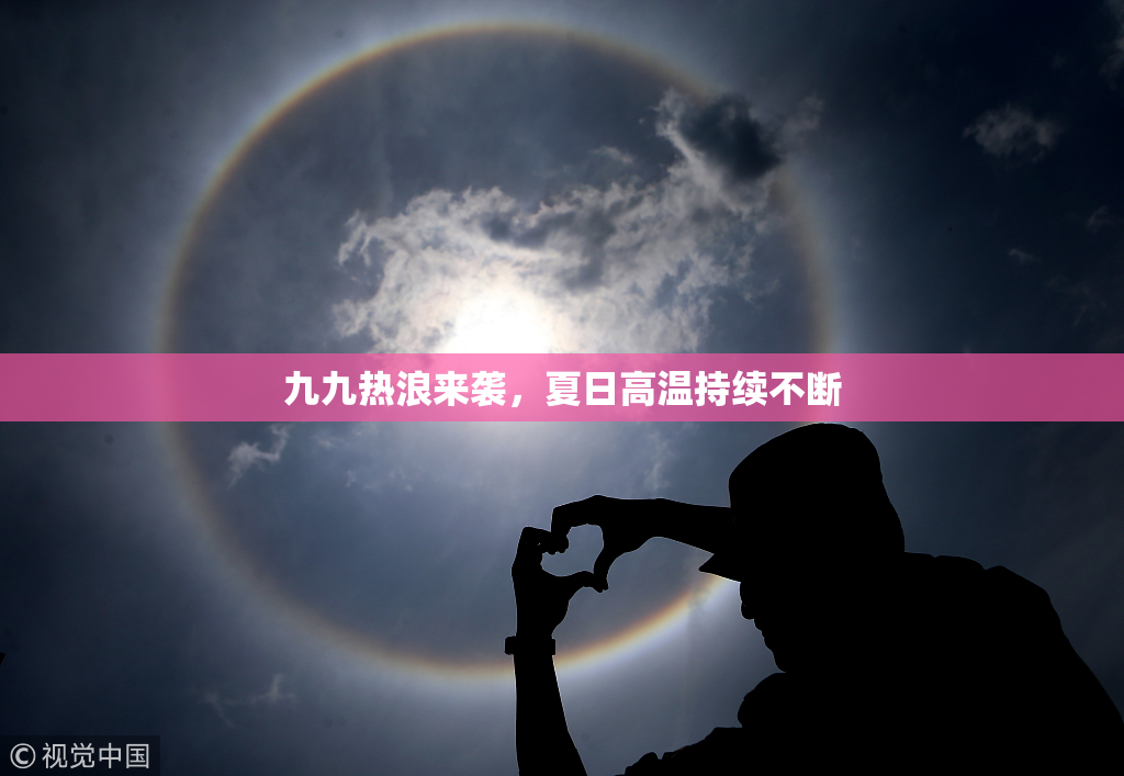 九九热浪来袭，夏日高温持续不断