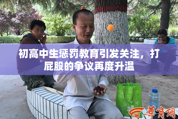 初高中生惩罚教育引发关注，打屁股的争议再度升温