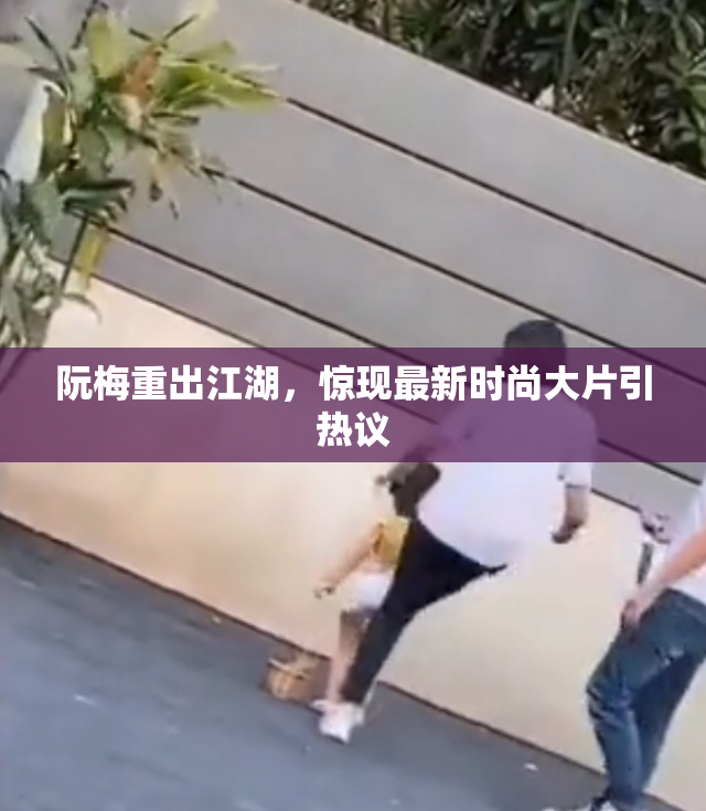 阮梅重出江湖，惊现最新时尚大片引热议