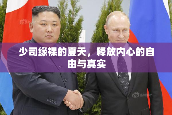 少司缘裸的夏天，释放内心的自由与真实