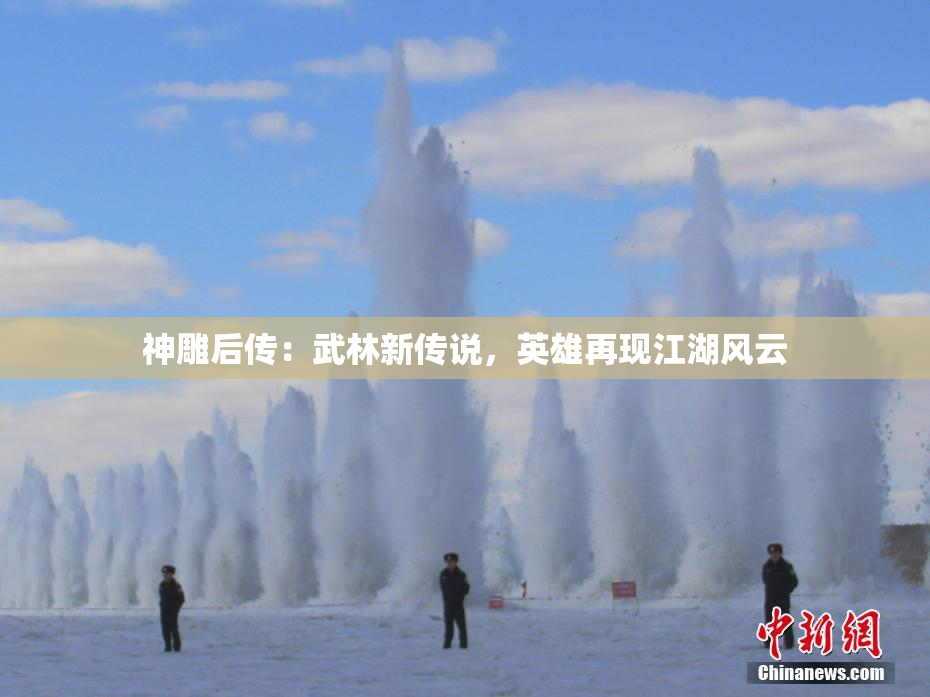 神雕后传：武林新传说，英雄再现江湖风云