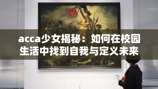 acca少女揭秘：如何在校园生活中找到自我与定义未来