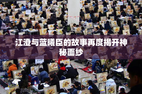 江澄与蓝曦臣的故事再度揭开神秘面纱