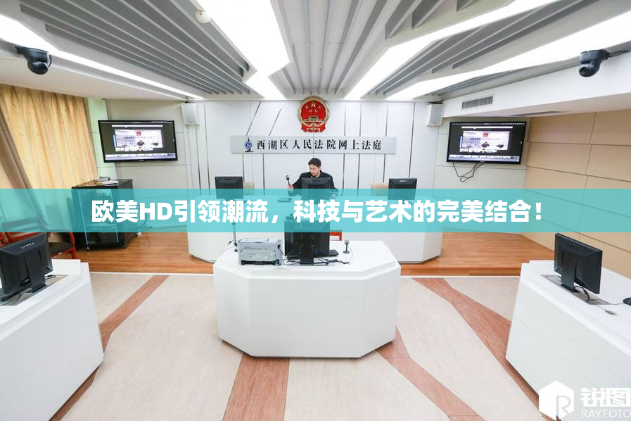 欧美HD引领潮流，科技与艺术的完美结合！