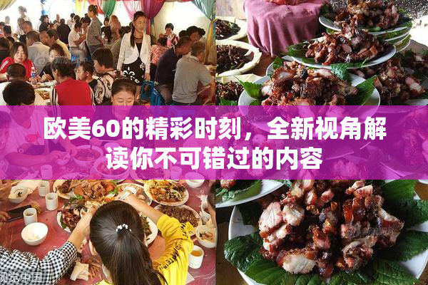 欧美60的精彩时刻，全新视角解读你不可错过的内容