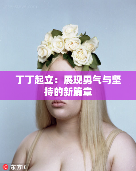 丁丁起立：展现勇气与坚持的新篇章