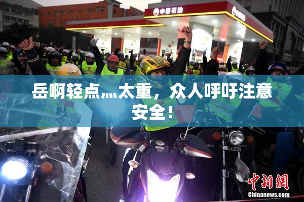 岳啊轻点灬太重，众人呼吁注意安全！