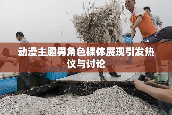 动漫主题男角色裸体展现引发热议与讨论