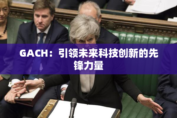 GACH：引领未来科技创新的先锋力量