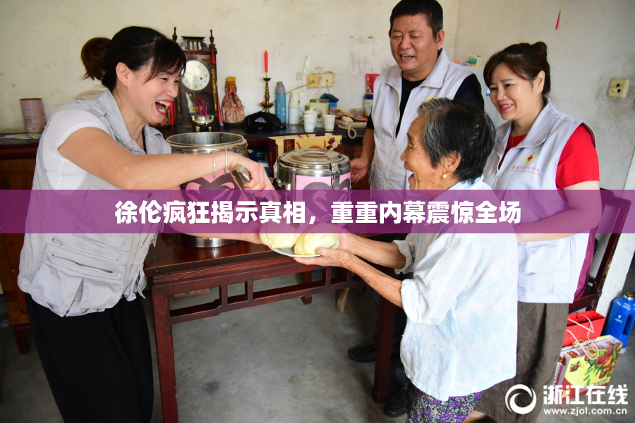 徐伦疯狂揭示真相，重重内幕震惊全场
