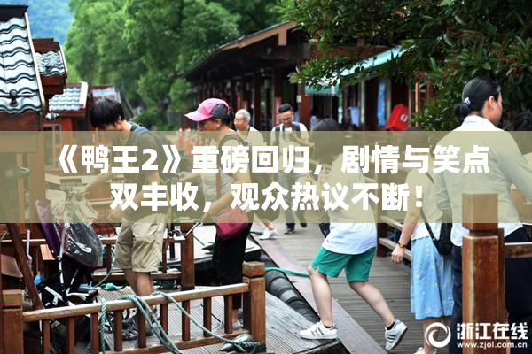 《鸭王2》重磅回归，剧情与笑点双丰收，观众热议不断！
