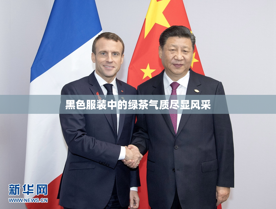 黑色服装中的绿茶气质尽显风采