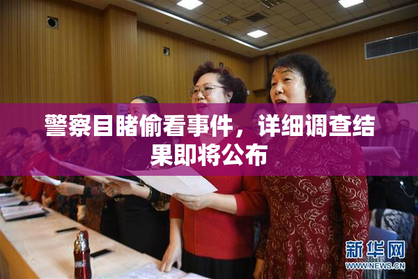 警察目睹偷看事件，详细调查结果即将公布