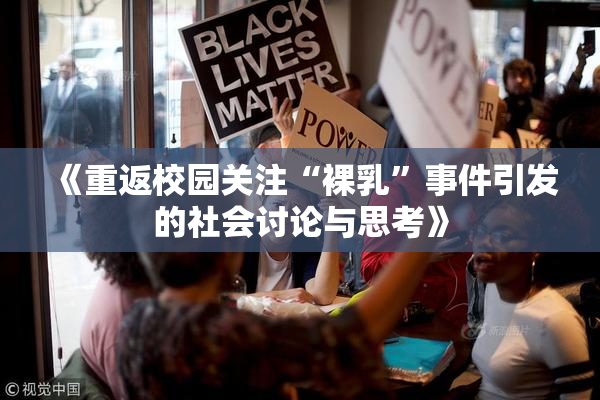 《重返校园关注“裸乳”事件引发的社会讨论与思考》