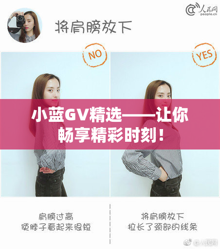 小蓝GV精选——让你畅享精彩时刻！