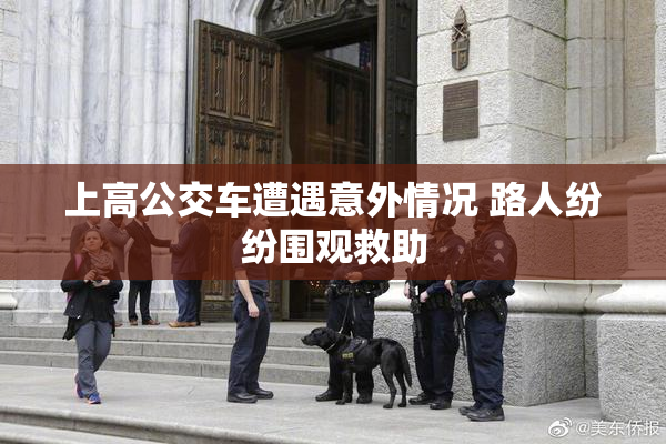 上高公交车遭遇意外情况 路人纷纷围观救助