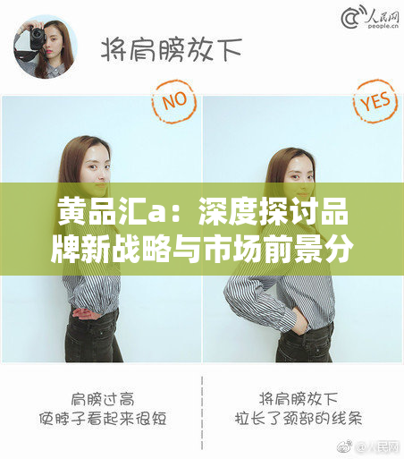 黄品汇a：深度探讨品牌新战略与市场前景分析