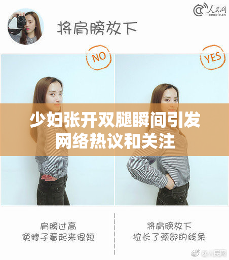 少妇张开双腿瞬间引发网络热议和关注