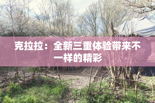 克拉拉：全新三重体验带来不一样的精彩