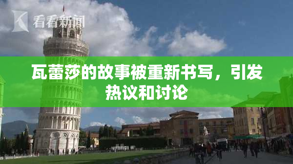瓦蕾莎的故事被重新书写，引发热议和讨论